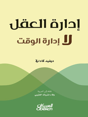 cover image of إدارة العقل لا إدارة الوقت